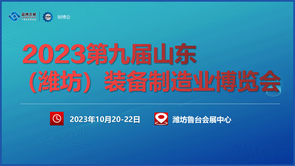 濰坊裝備制造業(yè)博覽會(huì)